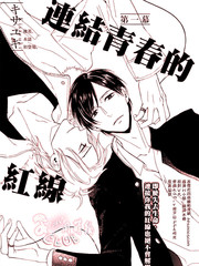链接青春的红线