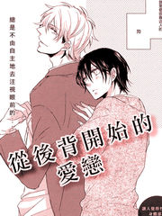 从后背开始的爱恋