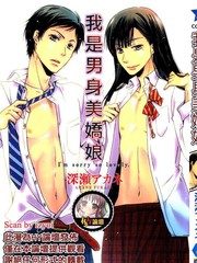 我是男身美娇娘