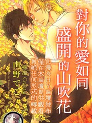 对你的爱如同盛开的山吹花