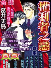 权利者之恋特集
