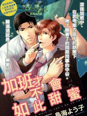 加班才不会如此甜蜜