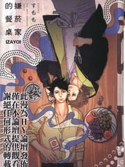 嫌烟家的餐桌