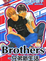 Brothers－兄弟新生活
