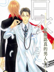 征服认真的男人