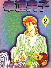 幸运男子