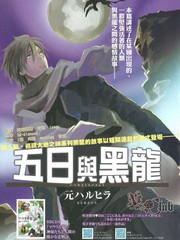 五日与黑龙