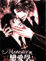 Monster的恋爱学