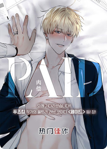 PAID肉偿