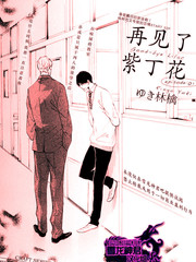 再见了紫丁花