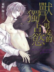 兽人男友的独占欲