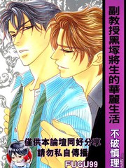 副教授黑冢将生的华丽生活