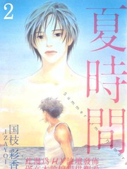 夏时间