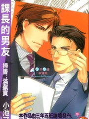 课长的男友