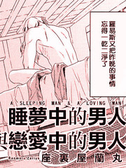 睡梦中的男人与恋爱中的男人