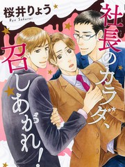 社长的身体请享用