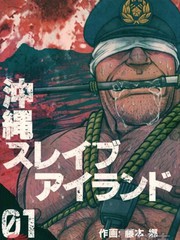冲绳奴隶岛