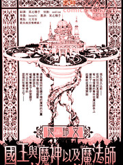 国王与魔神以及魔法师