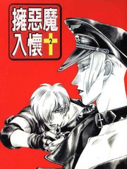 拥恶魔入怀