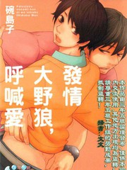 发情大野狼,唿喊爱