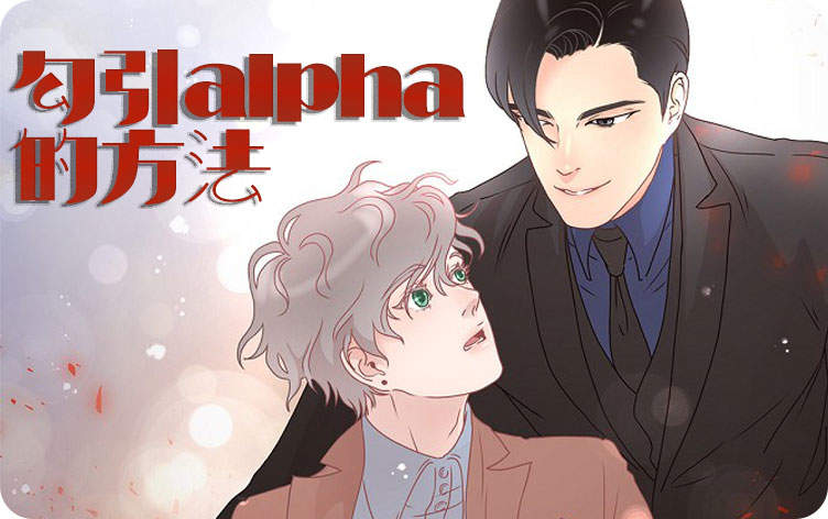 勾引alpha的方法