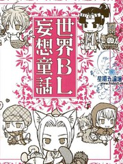 世界BL妄想童话