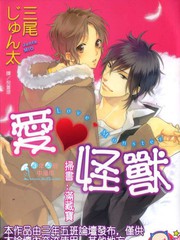 爱 怪兽
