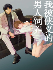 我被侠义的男人饲养