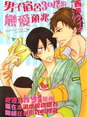 男子宿舍301号室的恋爱预兆