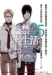 监禁25年生活