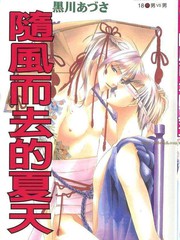 随风而去的夏天