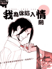 我为你陷入情网