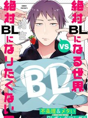 绝对会变成BL的世界VS绝不想变成BL的男人