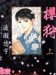 樱狩