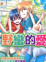野蛮的爱