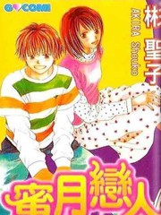 蜜月恋人