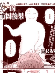 梦的前因后果