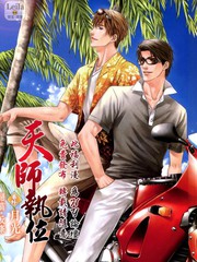 天师执位番外-月光