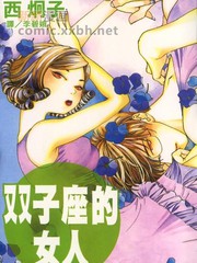 双子座的女人