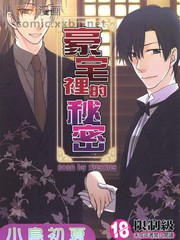 豪宅里的秘密