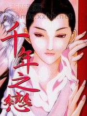 千年之恋