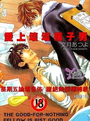 爱上坏坏痞子男