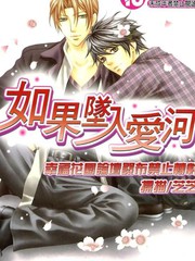 如果堕入爱河