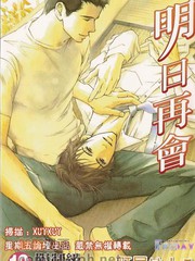 明日再会
