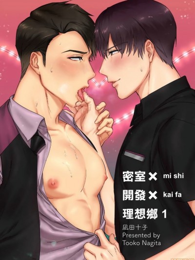 密室X开发X理想乡