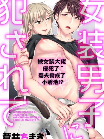 女装男子に犯されて