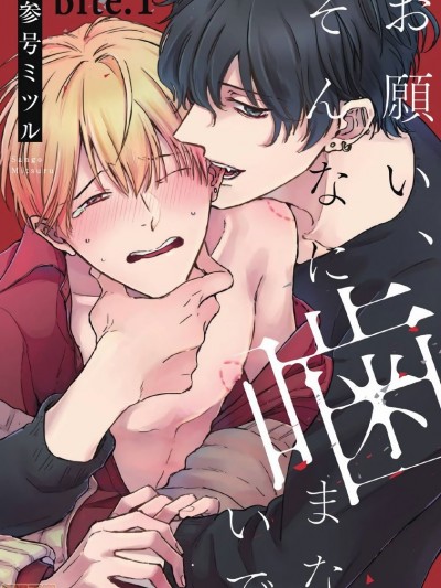 お愿い、そんなに噛まないで