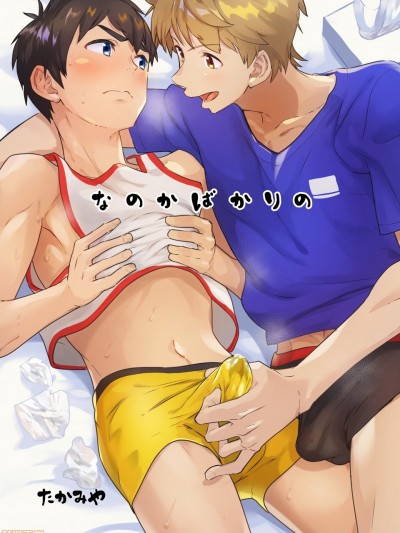 なのかばかりの