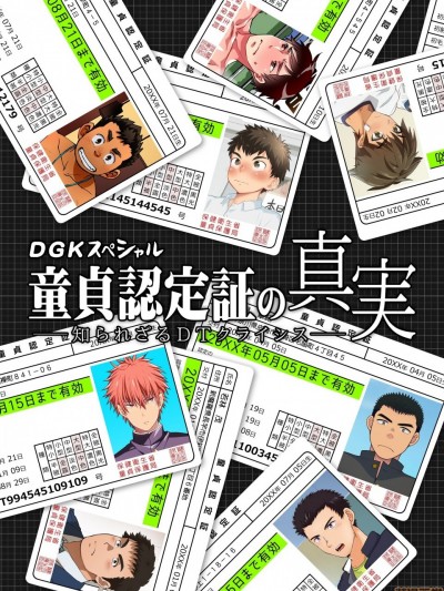 童贞认定証の真実
