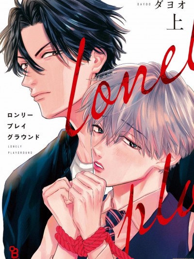 ロンリー プレイ グラウンド